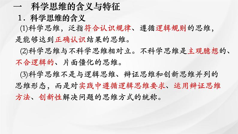 第三课 领会科学思维 课件-2025届高考政治一轮复习统编版选择性必修三逻辑与思维第3页