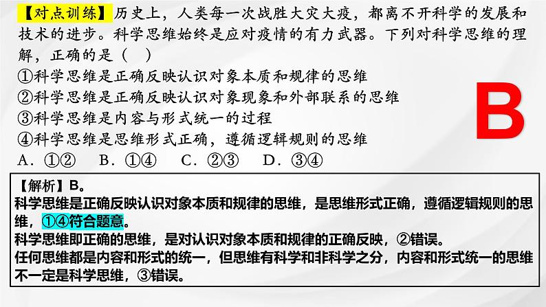 第三课 领会科学思维 课件-2025届高考政治一轮复习统编版选择性必修三逻辑与思维第4页