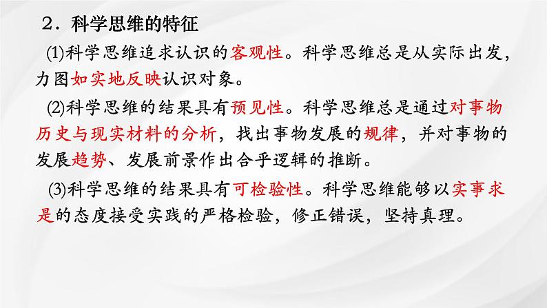 第三课 领会科学思维 课件-2025届高考政治一轮复习统编版选择性必修三逻辑与思维第6页