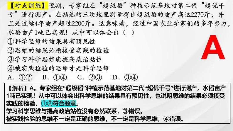 第三课 领会科学思维 课件-2025届高考政治一轮复习统编版选择性必修三逻辑与思维第8页