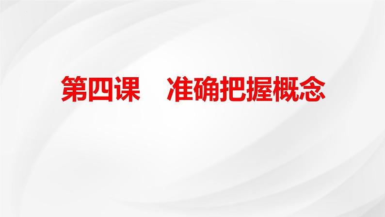 第四课 准确把握概念课件-2025届高考政治一轮复习统编版选择性必修三逻辑与思维第1页