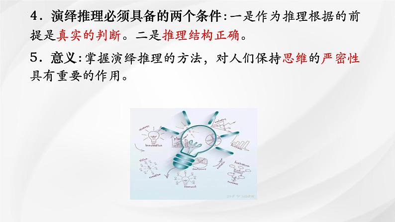 第六课 掌握演绎推理方法 课件-2025届高考政治一轮复习统编版选择性必修三逻辑与思维第6页