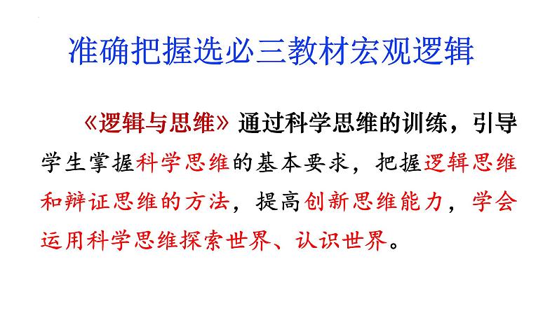 第一课 走进思维世界 课件-2025届高考政治一轮复习统编版选择性必修三逻辑与思维02