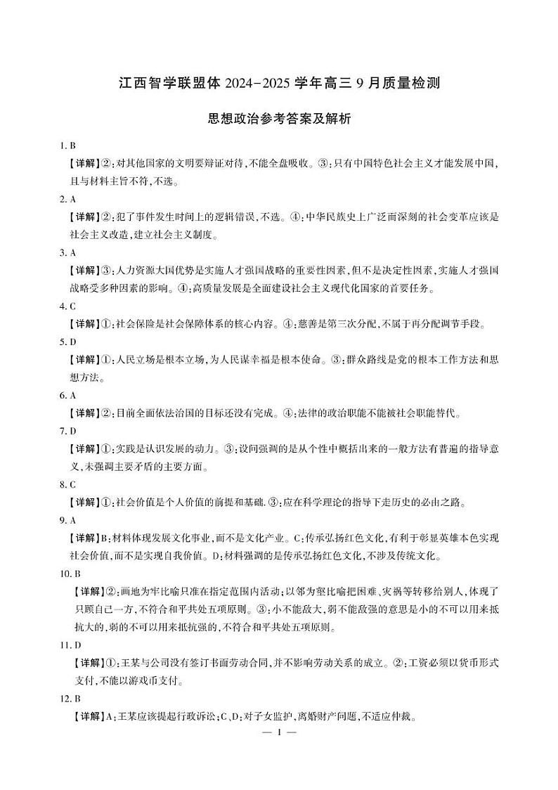 江西智学联盟体2024-2025学年高三上学期9月月考质量检测 政治试题01
