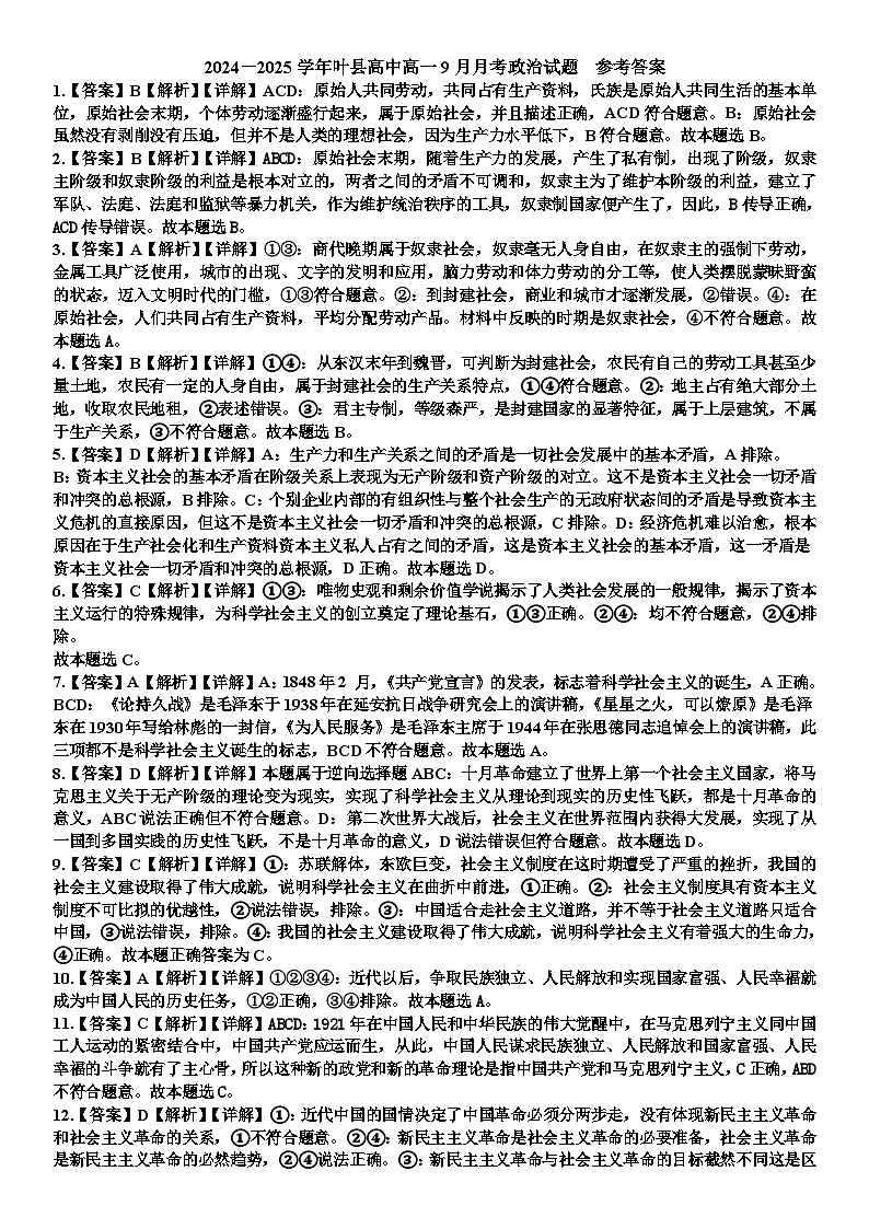 河南省平顶山市叶县河南省叶县高级中学2024-2025学年上学期9月月考政治试卷、答题第1页
