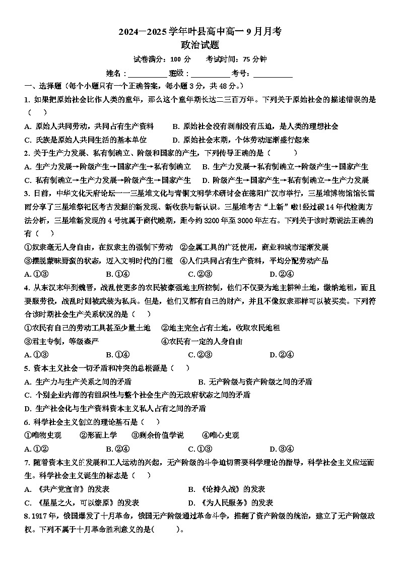 河南省平顶山市叶县河南省叶县高级中学2024-2025学年上学期9月月考政治试卷第1页