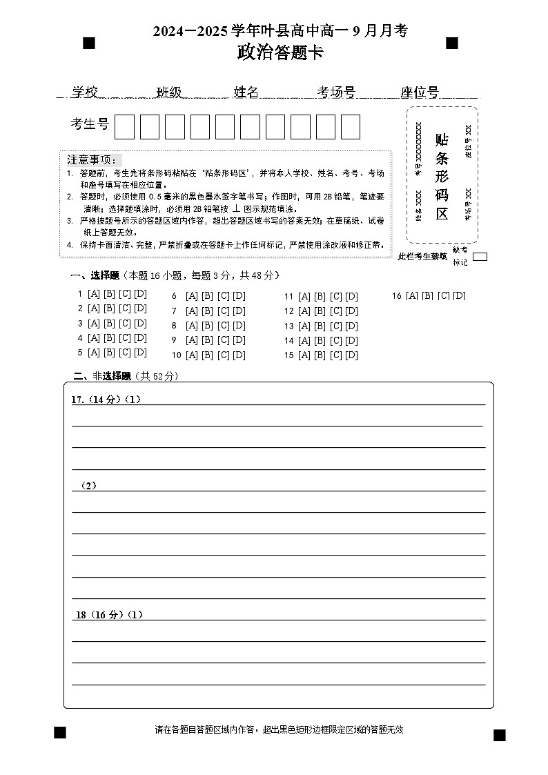 河南省平顶山市叶县河南省叶县高级中学2024-2025学年上学期9月月考政治答题卡第1页