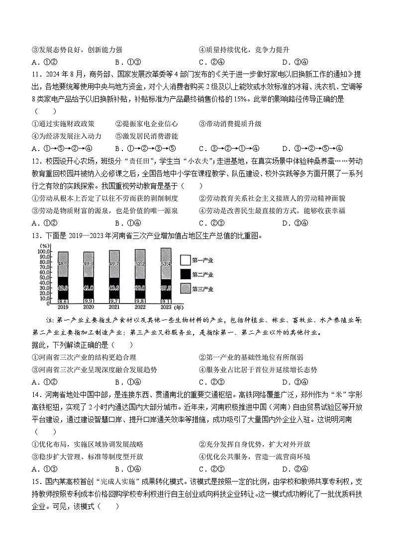 河南省创新发展联盟2024-2025学年高三上学期9月月考政治试题03