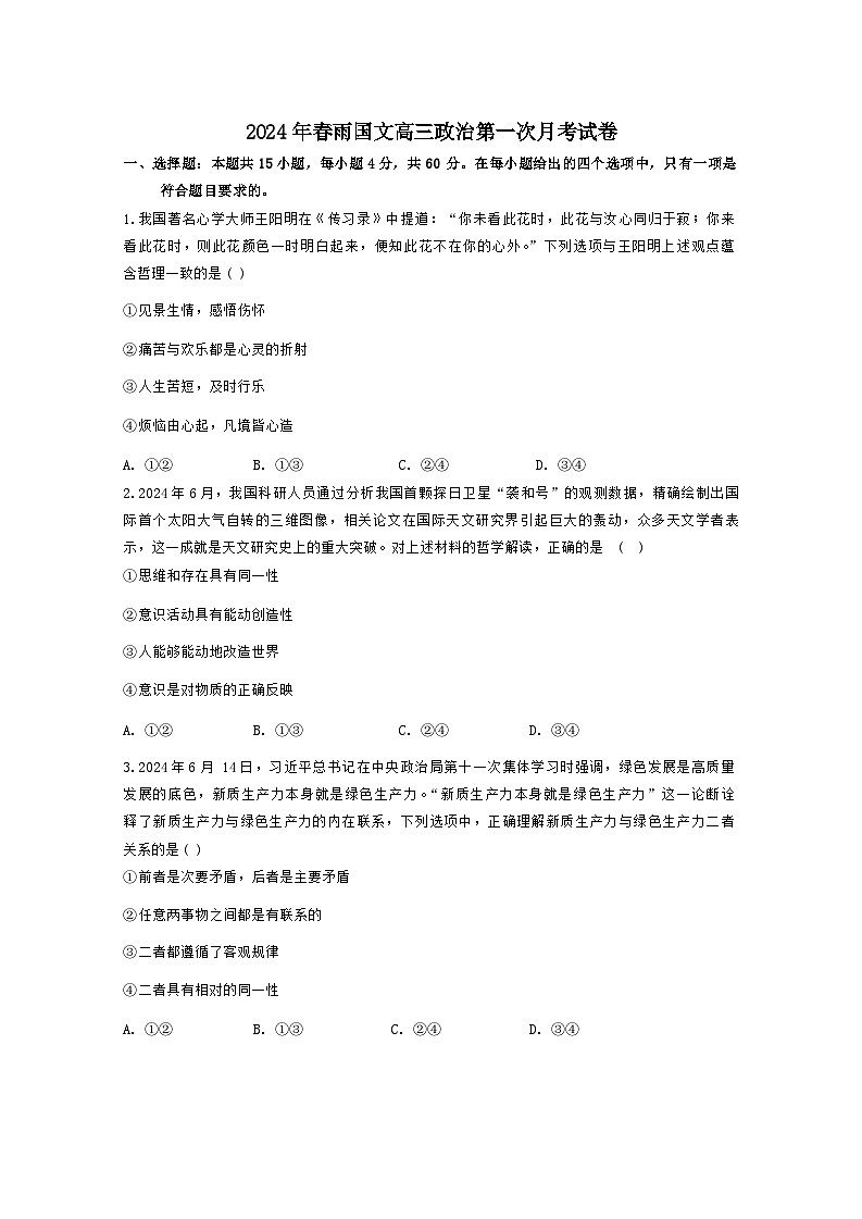 河南省南阳市邓州市春雨国文学校2024-2025学年高三上学期9月月考政治试题第1页