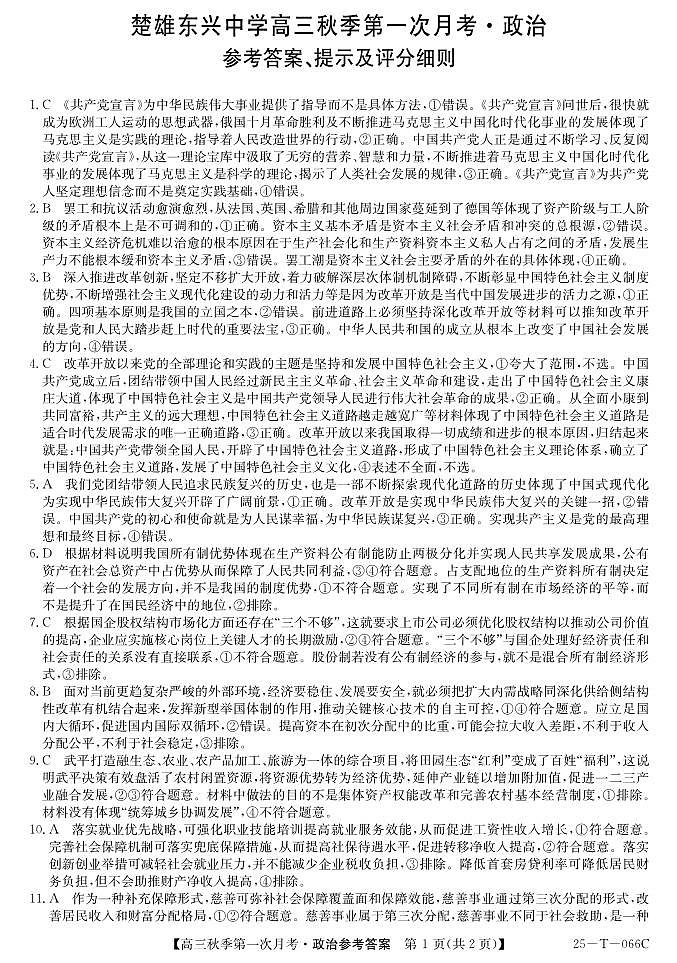 楚雄东兴中学高三9月月考政治答案第1页