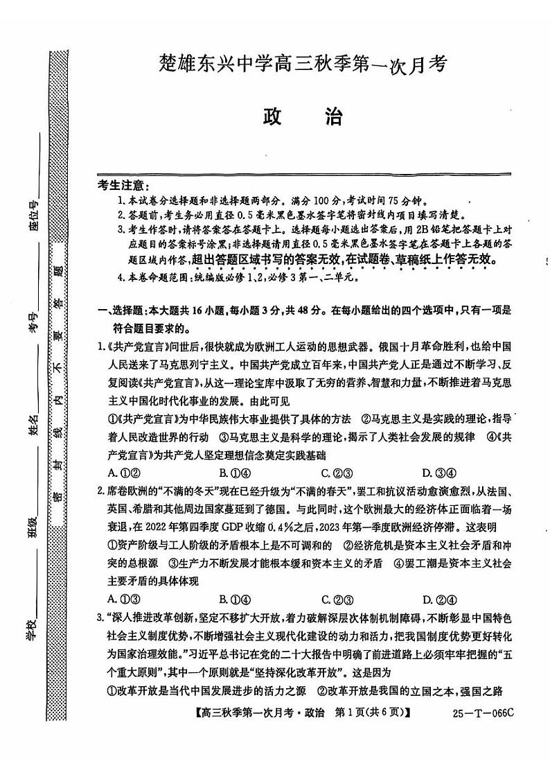 楚雄东兴中学高三9月月考政治第1页