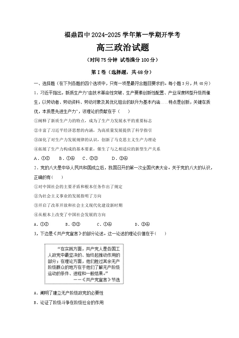 福建省宁德市福鼎第四中学2024-2025学年高三上学期开学考试政治试题