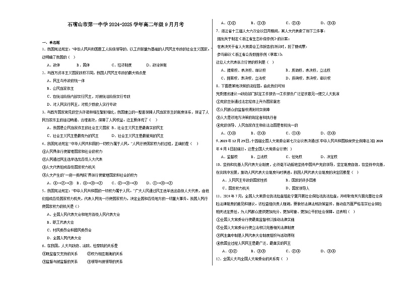 宁夏回族自治区石嘴山市第一中学2024-2025学年高二上学期9月月考政治试题第1页