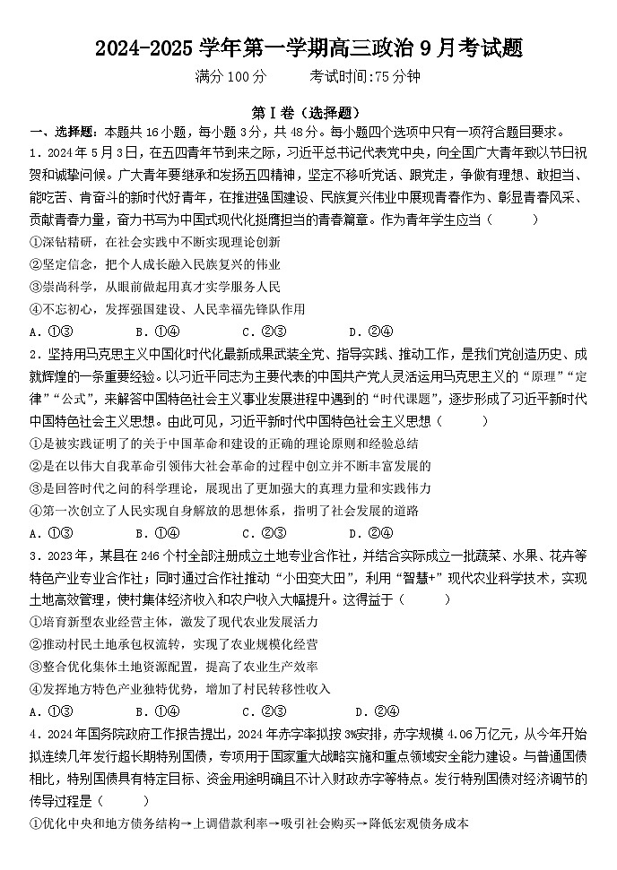 广东省东莞市第四高级中学2024-2025学年高三上学期9月月考政治试题第1页