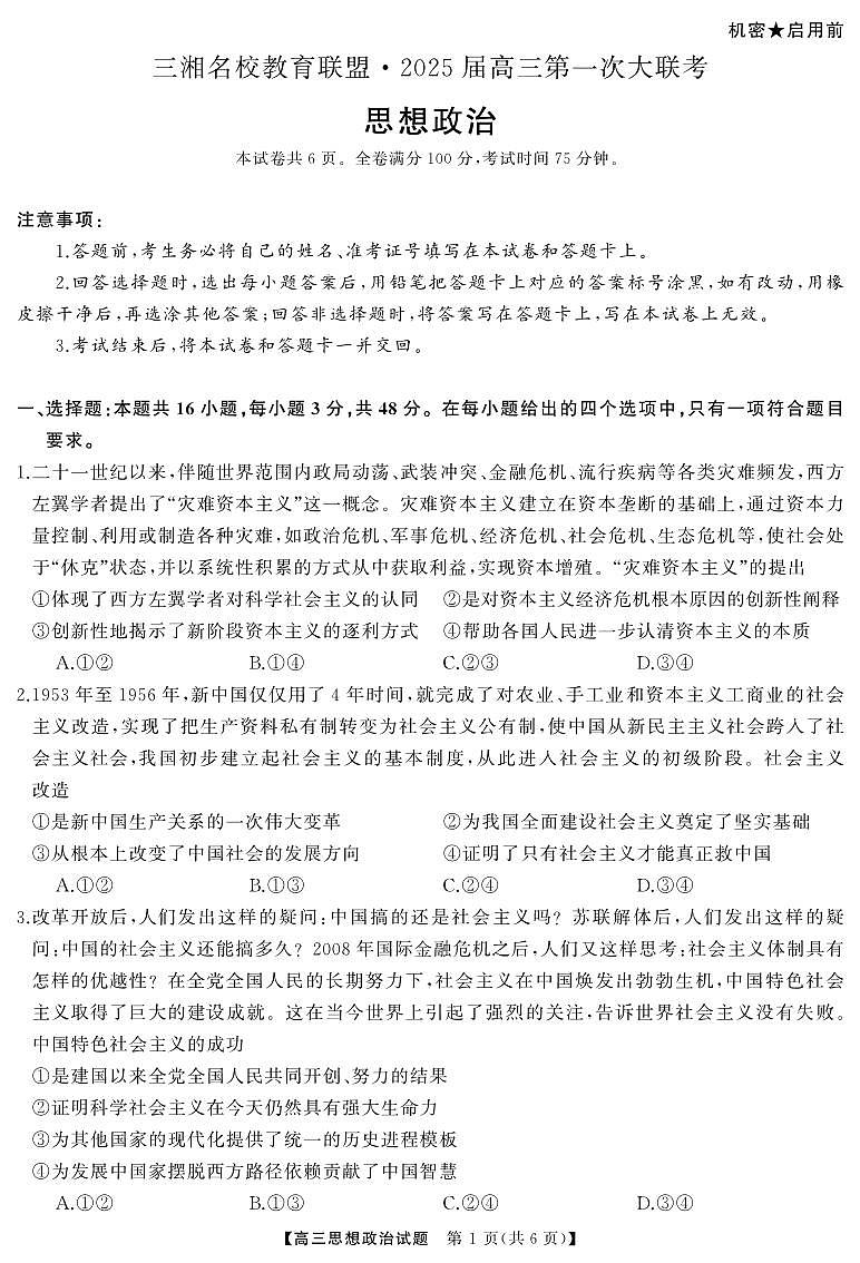 三湘名校教育联盟2025届高三9月第一次大联考政治试卷及答案第1页