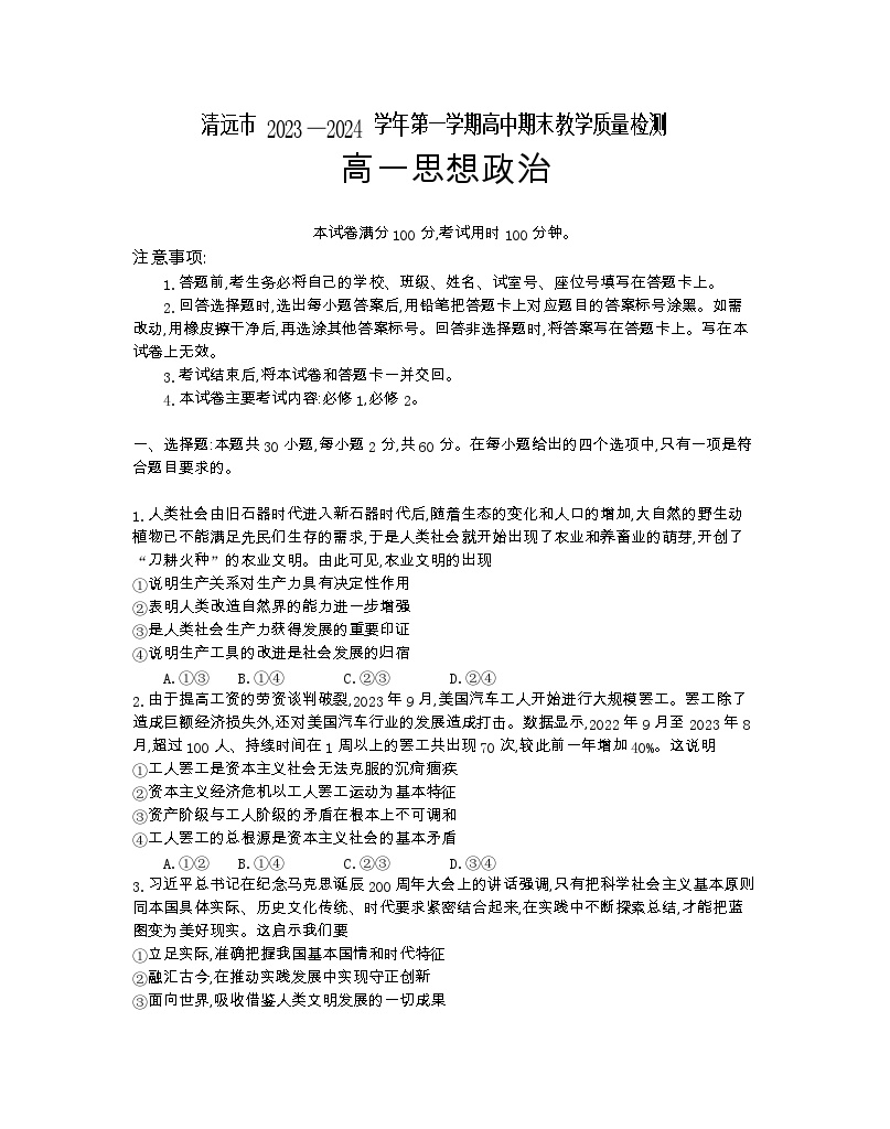 广东省清远市2023-2024学年高一上学期期末质量检测试题 政治 Word版无答案