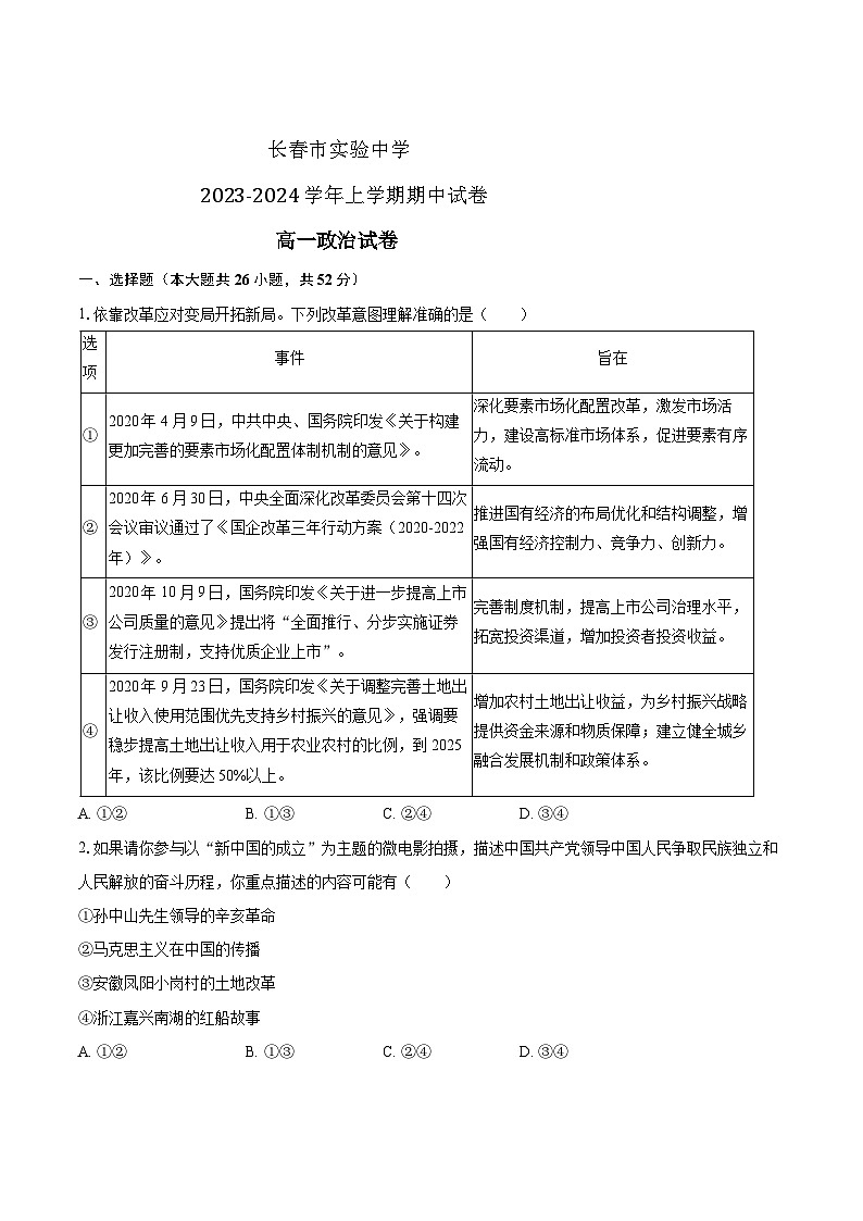 吉林省长春市实验中学2023-2024学年高一上学期12月期中考试 政治 Word版含答案01
