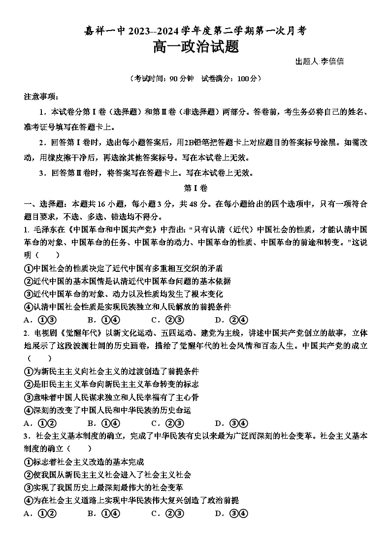 山东省济宁市嘉祥县第一中学2023-2024学年高一下学期第一次月考试题 政治