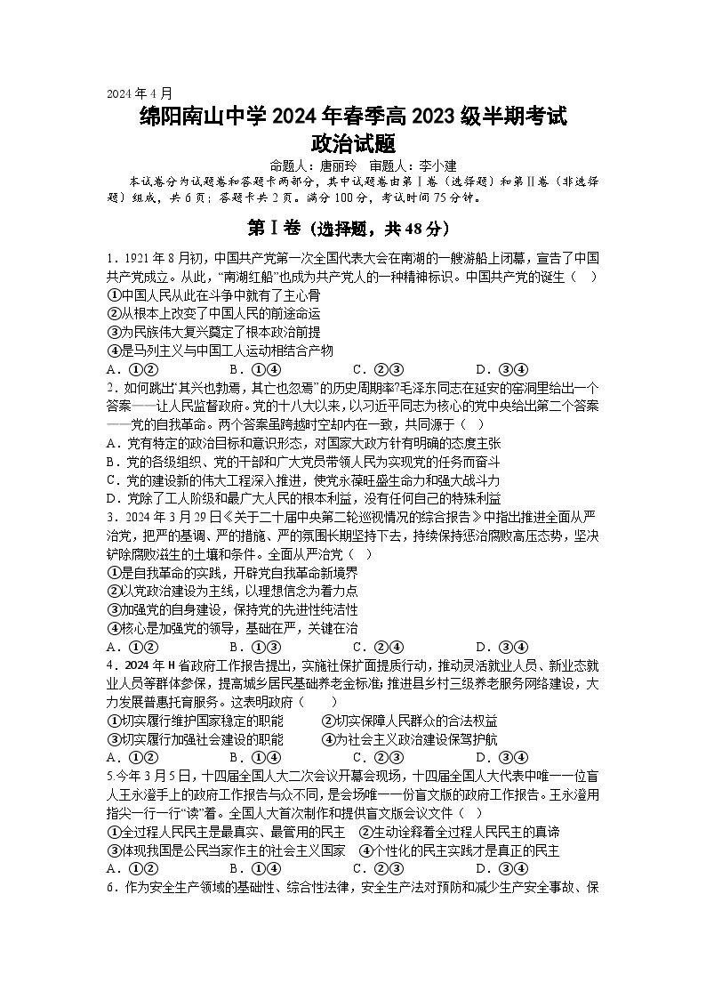 四川省绵阳南山中学2023-2024学年高一下学期期中考试 政治试题