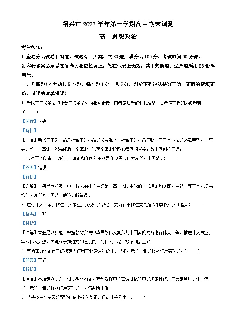 浙江省绍兴市2023-2024学年高一上学期1月期末考试 政治试题  Word版含解析