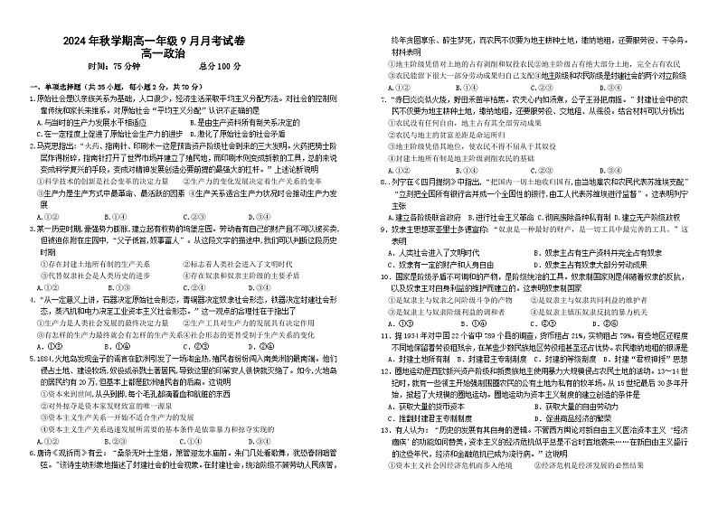 甘肃省张掖市部分学校2024-2025学年高一上学期9月月考政治试卷第1页