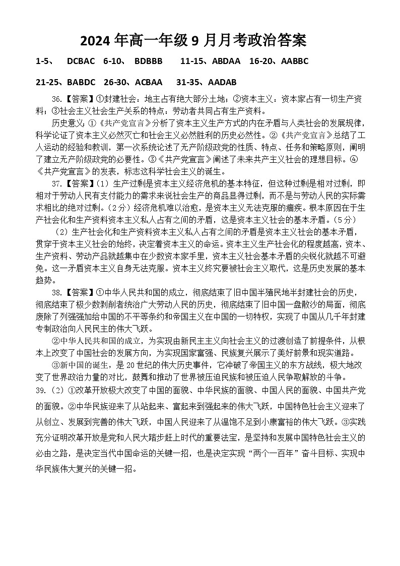 2024年秋学期高一年级9月月考政治答案第1页