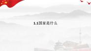 人教统编版选择性必修1 当代国际政治与经济第一单元 各具特色的国家第一课 国体与政体国家是什么教课ppt课件