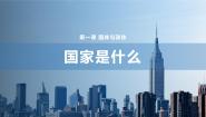 高中人教统编版国家是什么评课ppt课件