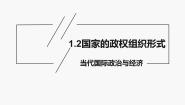 高中政治 (道德与法治)第一单元 各具特色的国家第一课 国体与政体国家的政权组织形式教课ppt课件