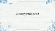 高中国家的政权组织形式课堂教学ppt课件
