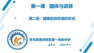 高中政治 (道德与法治)人教统编版选择性必修1 当代国际政治与经济国家的政权组织形式课前预习课件ppt