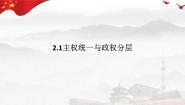 高中政治 (道德与法治)人教统编版选择性必修1 当代国际政治与经济主权统一与政权分层背景图课件ppt