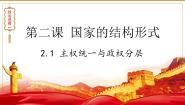 人教统编版选择性必修1 当代国际政治与经济主权统一与政权分层示范课ppt课件