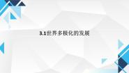 选择性必修1 当代国际政治与经济世界多极化的发展课前预习ppt课件