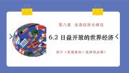 高中政治 (道德与法治)人教统编版选择性必修1 当代国际政治与经济第三单元 经济全球化第六课 走进经济全球化日益开放的世界经济图片ppt课件