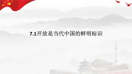 7.1开放是当代中国的鲜明标识 课件-高中政治统编版选择性必修一当代国际政治与经济