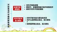 高中政治 (道德与法治)人教统编版选择性必修1 当代国际政治与经济开放是当代中国的鲜明标识课文内容课件ppt