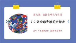 7.2做全球发展的贡献者+课件-高中政治统编版选择性必修一当代国际政治与经济