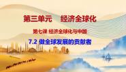 高中政治 (道德与法治)人教统编版选择性必修1 当代国际政治与经济做全球发展的贡献者图文课件ppt