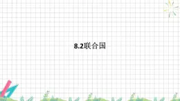 8.2联合国 课件-高中政治统编版选择性必修一当代国际政治与经济