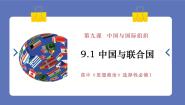 人教统编版中国与联合国教学演示ppt课件