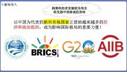 人教统编版选择性必修1 当代国际政治与经济中国与新兴国际组织备课ppt课件
