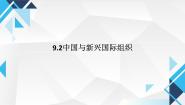 人教统编版选择性必修1 当代国际政治与经济中国与新兴国际组织评课课件ppt