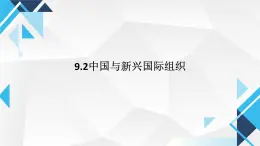 9.2中国与新兴国际组织 课件-高中政治统编版选择性必修一当代国际政治与经济