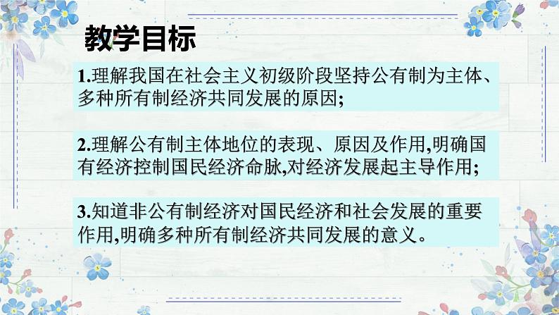 1.1 公有制为主体 多种所有制经济共同发展 课件 高中政治统编版必修二经济与社会02