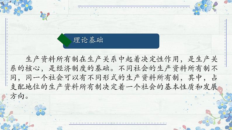 1.1 公有制为主体 多种所有制经济共同发展 课件 高中政治统编版必修二经济与社会07
