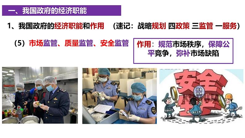 2.2 更好发挥政府作用 课件-高中政治统编版必修二经济与社会第8页