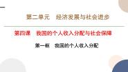 高中政治 (道德与法治)人教统编版必修2 经济与社会我国的个人收入分配课堂教学课件ppt