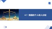 高中人教统编版我国的个人收入分配课文内容ppt课件