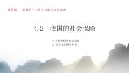 高中政治 (道德与法治)我国的社会保障多媒体教学ppt课件
